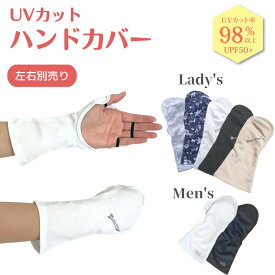 【本日ポイント5倍】UVカット ハンドカバー（片手用） UVカット手袋 レディース メンズ 右手 左手 別売り 手のひらオープン 指なし手袋 紫外線対策 UPF50+ 日焼け防止 手の甲 指 UVケア グッズ 紫外線対策グッズ テニス ゴルフ グローブ 釣り 手袋 ホワイトビューティー