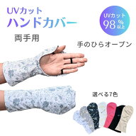 UV手袋 指なし 手のひらオープン ハンドカバー レディース UVカット98％以上 UPF50+ 手の甲 日焼け対策 …