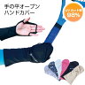 UVカットハンドカバー レディース UVカット手袋 アームカバー ショート...