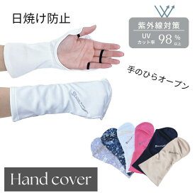 【本日ポイント5倍】UVカットハンドカバー レディース UVカット手袋 アームカバー ショート 指なし手袋 紫外線対策 UPF50+ 日焼け防止 手の甲 指 UVケア グッズ 紫外線対策グッズ テニス ゴルフ グローブ フリーサイズ ホワイトビューティー ギフト