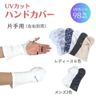 UVカット ハンドカバー（片手用）UV手袋 ゴルフグローブ UVカット手袋 ゴルフ小物 レディース メンズ 右…