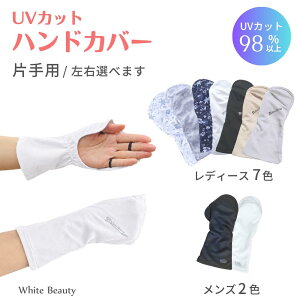 UVカット ハンドカバー（片手用）UV手袋 UVプロテクター ゴルフグローブ UVカット手袋 ゴルフ小物 レディース メ