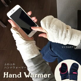 【ポイント5倍】ハンドウォーマー レディース ふわふわ 手のひらオープン 手袋 日本製 あったかグッズ ゴルフ テニス 釣り 自転車 運転 手首 防寒 指なし おしゃれ スマホ対応 指なし手袋 スマホ対応手袋 ボア 洗える ホワイトビューティー 女性