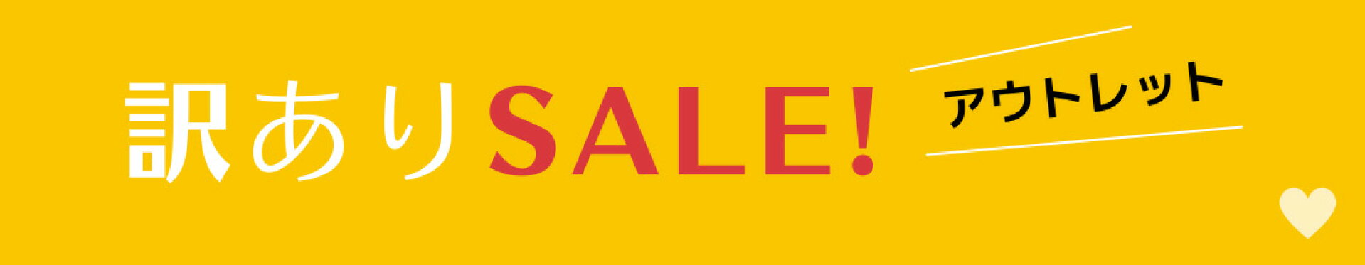 アウトレットセール