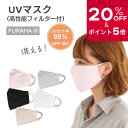 【20％OFF★P5倍】UVマスク 立体 日本製 おしゃれ レディース UVカットマスク 洗える 多機能マスク 不織布フィルター 布マスク ふらは マスク 日本製 紫外線対策 UVケア グッズ 日焼け防止 UPF50+ 洗えるマスク フェイスマスク ホワイトビューティー