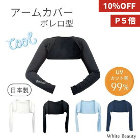 【10％OFF★ポイント5倍】ずれ落ちない アームカバー ボレロ型 日本製 UVカット UVアームカバー ボレロタイプ 腕 日焼け防止 接触冷感 ひんやり スポーツ テニス ゴルフ 冷感 黒 白 スカイブルー ネイビー 紫外線対策グッズ UPF50+ ホワイトビューティー 日焼け対策