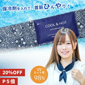 【20％OFF★ポイント5倍】クールタイ （保冷ゲルパック付）冷感グッズ 保冷剤 首筋 涼しい 暑さ対策グッズ ネッククーラー クールスカーフ 首 冷却 ひんやりグッズ 暑さ対策 グッズ UVカット 吸水速乾 紫外線対策グッズ ポケット おしゃれ ホワイトビューティー