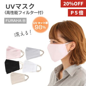【20％OFF★ポイント5倍】UVマスク 立体 日本製 おしゃれ レディース UVカットマスク 洗える 多機能マスク 不織布フィルター 布マスク ふらは マスク 日本製 紫外線対策 UVケア グッズ 日焼け防止 UPF50+ 洗えるマスク フェイスマスク ホワイトビューティー