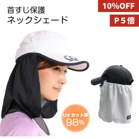 【10％OFF★ポイント5倍】ネックシェード 日焼け防止 日焼け対策 日よけ 首 UVカット ネックカバー メンズ レディース 紫外線対策 テニス ゴルフ 釣り 登山 帽子につけるフラップ 帽子のたれ 首筋 作業 外 ブラック グレー 暑さ対策 グッズ プレゼント 父の日 実用的