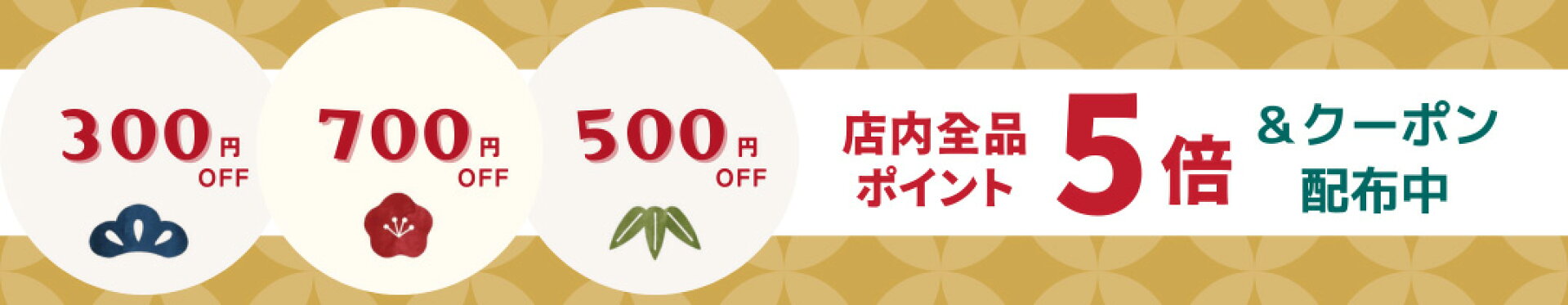 初売りクーポン