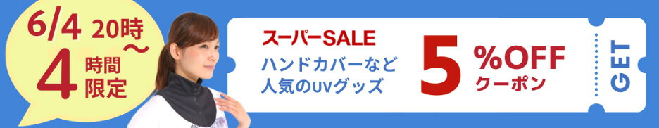 開始4時間5％OFFクーポン