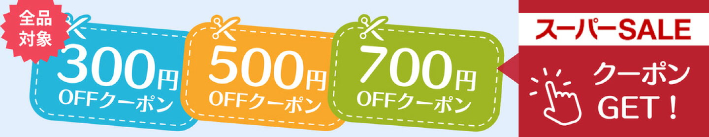 スーパーセール会場はこちら