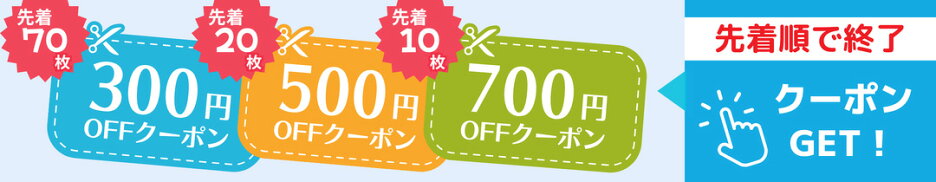 まとめ買いクーポン