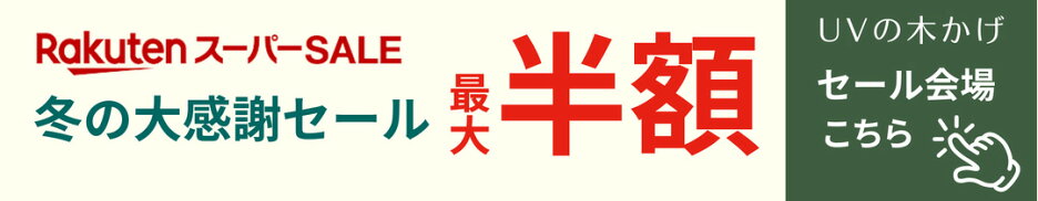 セール会場はこちら