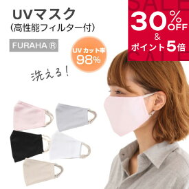 【30％OFF】【先着クーポン＆P5倍】UVマスク 立体 日本製 おしゃれ レディース UVカットマスク 洗える 多機能マスク 不織布フィルター 布マスク ふらは マスク 日本製 紫外線対策 UVケア グッズ 日焼け防止 UPF50+ 洗えるマスク フェイスマスク ホワイトビューティー