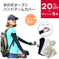 【20％OFF】【先着クーポン＆P5倍】ハンドアームカバー レディース UVカット 腕カバー 日焼け防止 腕 手…