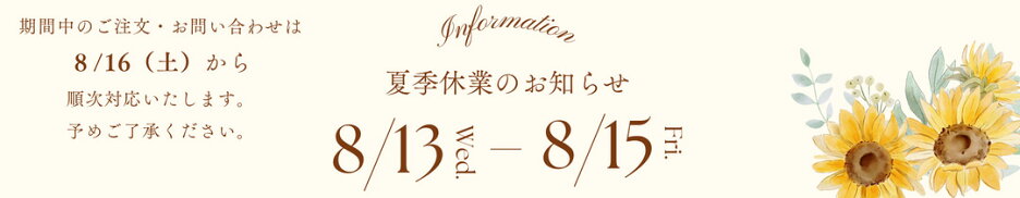 夏季休業のご案内