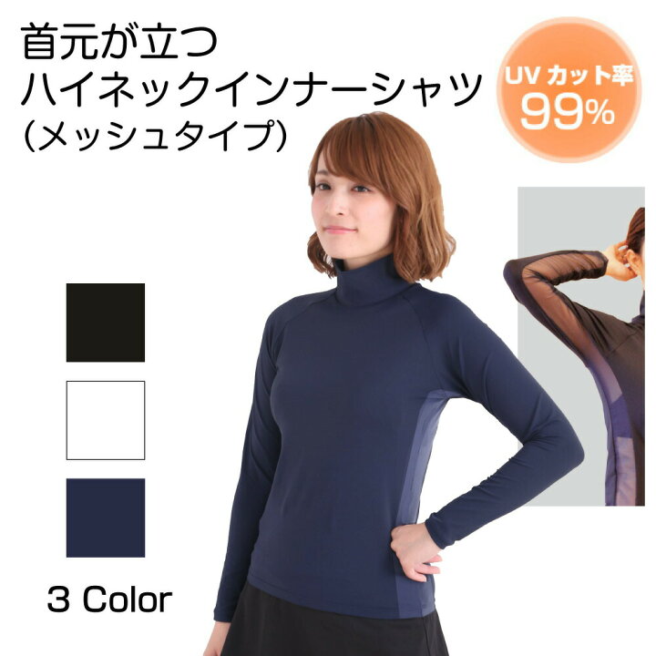 楽天市場 送料無料 ハイネックインナー メッシュタイプ Upf50 Uvカット テニスウエア ゴルフウェア レディース スポーツシャツ メッシュ 涼しい 吸水速乾 機能性インナー 日焼け防止 首 暑さ対策 グッズ 冷房対策 ｕｖの木陰 紫外線対策グッズ
