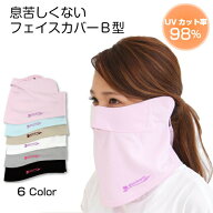 フェイスカバー uv B型 UVマスク 首まで UVカットマスク 紫外線対策 グッズ レディース スポーツマスク u…