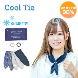 クールタイ （保冷ゲルパック付）冷感グッズ 保冷剤 首筋 涼しい 暑さ対策グッズ ネッククーラー クールスカーフ 首 冷却 ひんやりグッズ 暑さ対策 グッズ UVカット 吸水速乾 紫外線対策グッズ ポケット おしゃれ ホワイトビューティー