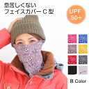 息苦しくないフェイスカバー C型 UVカットマスク マスク 防寒 スノーボード スキー 雪焼け 日焼け防止 顔 ホワイトビューティー ペイズリー柄7色 紫外線対...