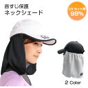 ネックシェード 日焼け防止 日焼け対策 日よけ 首 UVカット ネックカバー メンズ レディース 紫外線対策 ゴルフ 帽子…