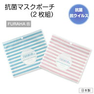 【ポイント5倍】抗菌マスクポーチ(2枚組) マスクケース 抗菌 日本製 おしゃれ かわいい マスク入れ 布製 …