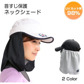【2点で5％OFFクーポン対象】【本日ポイント5倍】ネックシェード 日焼け防止 日焼け対策 日よけ 首 UVカット ネックカバー メンズ レディース 紫外線対策 テニス ゴルフ 釣り 登山 帽子につけるフラップ 帽子のたれ 首筋 作業 外 ブラック グレー 暑さ対策 グッズ プレゼント