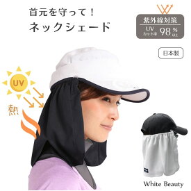 ホワイトビューティー ネックシェード メンズ レディース 紫外線対策 ゴルフ 帽子につけるフラップ 帽子にクリップ止め ブラック グレー 暑さ対策