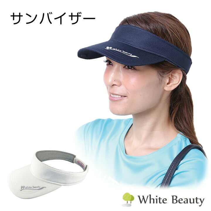 楽天市場 サンバイザー レディース Uvカット テニス ゴルフ ネイビー ホワイト ホワイトビューティー 送料無料 紫外線対策グッズ Uvの木かげ