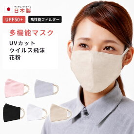 【P5倍＆限定クーポン】UVマスク 立体 日本製 おしゃれ レディース UVカットマスク 洗える 多機能マスク 不織布フィルター 布マスク ふらは マスク 日本製 紫外線対策 UVケア グッズ 日焼け防止 UPF50+ 洗えるマスク フェイスマスク ホワイトビューティー