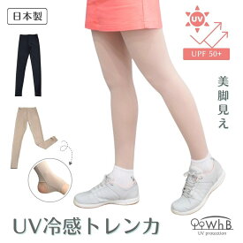 【ポイント5倍】UV冷感トレンカ 接触冷感 トレンカ レディース 夏用 素肌見え UPF50+ 日焼け防止 紫外線対策 スポーツストッキング 脚 日焼け対策 ゴルフ テニス ウエア ひんやり 吸汗速乾 全方向ストレッチ 美脚 ゴルフストッキング ホワイトビューティー WhB