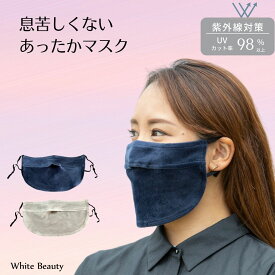 息苦しくない あったかマスク 冬用マスク マスク 冬用 おやすみマスク あったかグッズ　防寒 マスク あったかい 睡眠用 就寝用 寝る時 マスク　大人用 大きなサイズ 顔の防寒 洗える　1枚入り　2枚入り ホワイトビューティー 【送料無料】