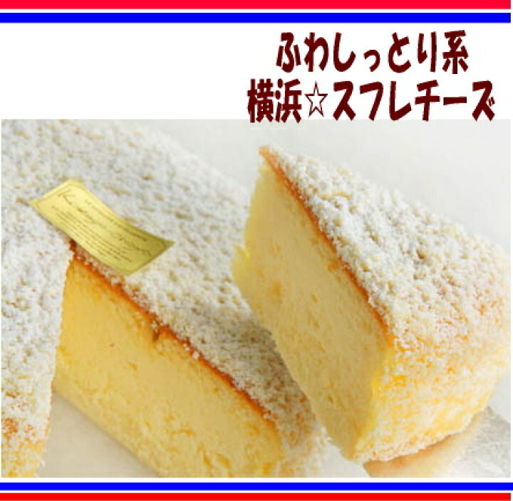 楽天市場 送料無料 おもてなしスイーツ決定版 直径15cm 横浜スフレチーズ お取り寄せスイーツ お酒は使っていません 親しい知人に贈る 卒業祝い 入学祝い 誕生日 誕生日ケーキ お祝い プレゼント お礼 お返し チーズケーキ バースデー お祝い 手