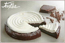 【送料込】本格派チョコレートケーキ！濃厚ながら上品ですっきりとした甘さ【ショコラクラシカル直径15cm】 甘さ控えめ ガトーショコラ 生クリーム お取り寄せスイーツ お取り寄せグルメ 横浜 チョコレート ケーキ 誕生日ケーキ チョコ 結婚記念日 バレンタインデー 子供の日
