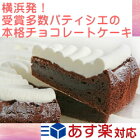 【送料込】【本格派チョコレートケーキ】濃厚ながら上品ですっきりとした甘さ【ショコラクラシカル直径15cm】【クール便配送商品】【記念日】【誕生日】【バースデーケーキ】 バレンタイン ホワイトデー【お祝い プレゼント】ガトーショコラ 生クリーム