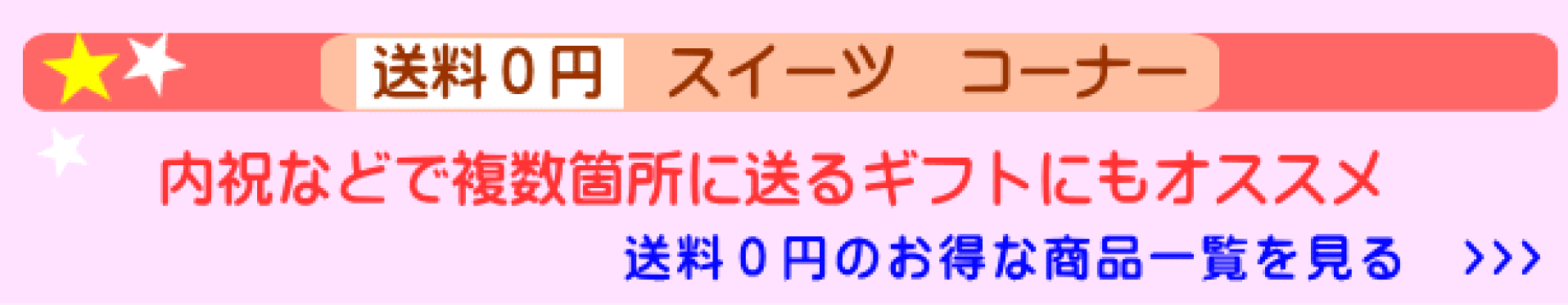 送料0円コーナー