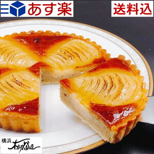 【送料込】洋梨のタルト【直径15cm】リピーターさんの多い当店人気のタルトです!お取り寄せスイーツ お取り寄せグルメ タルト 結婚記念日 誕生日ケーキ バースデー バレンタイン ホワイ