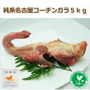 【送料無料】【業務用】純系名古屋コーチン たっぷり5kg【ガラ】（冷凍）濃厚でコクのある鶏ガラスープが作れます！【RCP】10P03Dec16