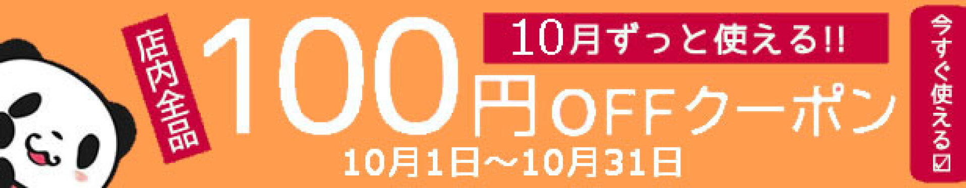 クーポン