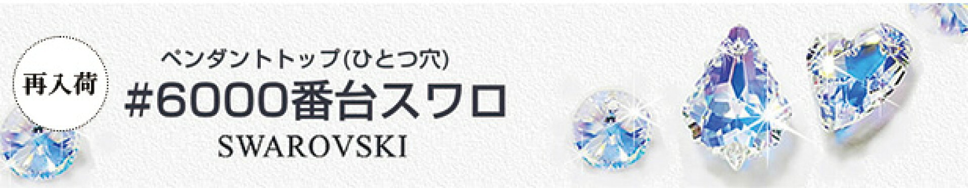 スワロフスキー　6000番