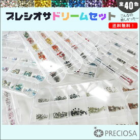 ラインストーン【 プレシオサ PRECIOSA 】全40色（ケース10段付）ドリームセット サイズ ss5 ss7 ss9 ss12 ss16 ss20 総数9600粒 コンプリートセット スワロ 代用 ネイルパーツ プレシオサ クリスタルオーロラ ハンドメイド パーツ