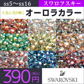 スワロフスキー ラインストーン ネイルストーン ネイル パーツ オーロラカラー (カラーAB) #2028/#2058 SS5・SS9・SS12・SS16 ネイルパーツ ハンドメイド Swarovski ネイルアート デコ スワロ デコストーン デコパーツ 【メール便OK】