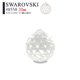 ボール スワロフスキー 8558【20mm】1個 クリスタル サンキャッチャー ライティングパーツ スワロ シャンデリア Swarovski ハンドメイド パーツ 立体 チャーム シャンデリアパーツ