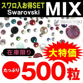 【1000円ぽっきり】スワロフスキー 入り ストーンミックス 500粒入 ラインストーン クリスタル ネイルパーツ スワロフスキー パーツ アウトレット パール プレシオサ チャトン