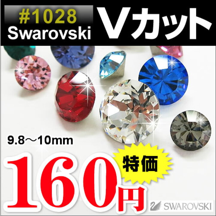 楽天市場】スワロフスキー パーツ ラインストーン Vカット 埋め込み型 