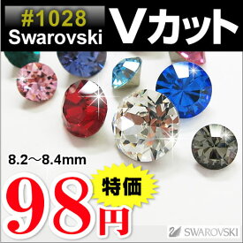 SWAROVSKI ラインストーン Vカット 埋め込み型 スワロフスキー パーツ ハンドメイド パーツ ネイルパーツ #1028/#1088 SS39 (約8.2〜8.4mm) 1粒 デコパーツ 隙間用 デコパーツ ネイル ストーン