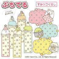 ぷちてる【すみっコぐらし】ベース部分 「いっしょにおとまり会」すみっこぐらし すみっこ グッズ すみっ…