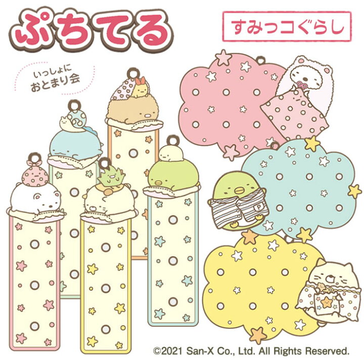 楽天市場】ぷちてる【すみっコぐらし】ベース部分 「いっしょにお 