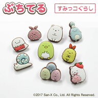 ぷちてる【すみっコぐらし】キャラクターパーツ オリジナルアクセサリーすみっコぐらし ハンドメイド パ…